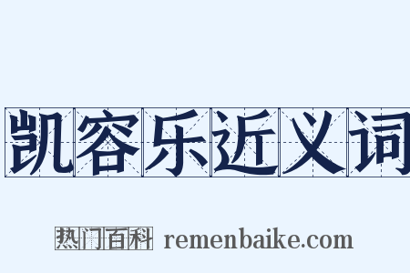 凯容乐近义词是什么意思的图片